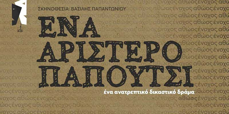 Ένα αριστερό παπούτσι<