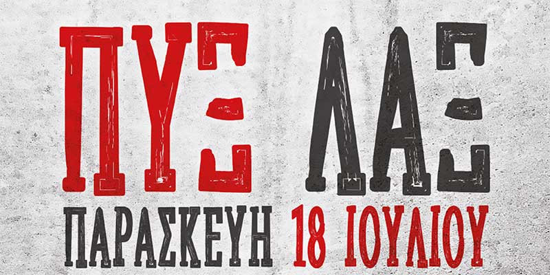 Οι Πυξ Λαξ στην Κω<