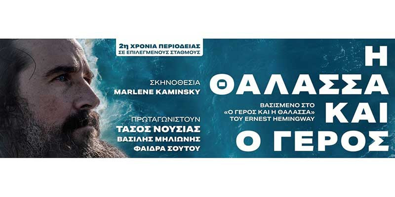H Θάλασσα και ο Γέρος<