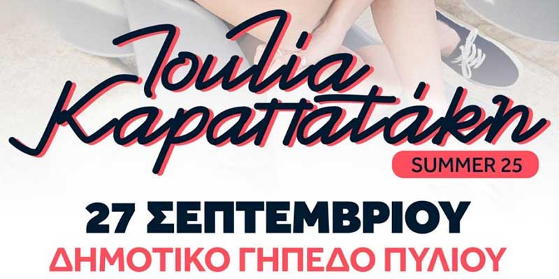 Η Ιουλία Καραπατάκη στην Κω<