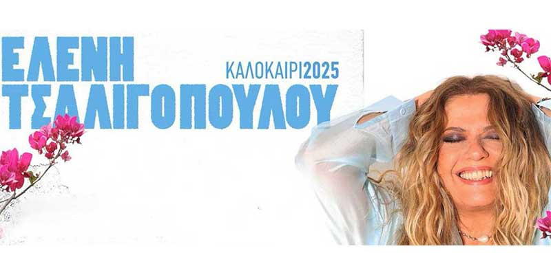 Η Ελένη Τσαλιγοπούλου στη Ρόδο<