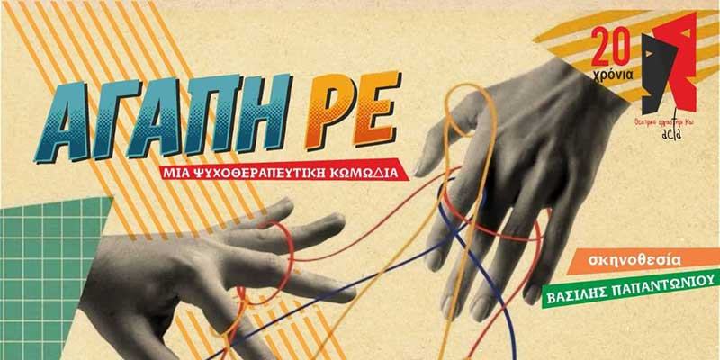 ΑΓΑΠΗ ΡΕ
